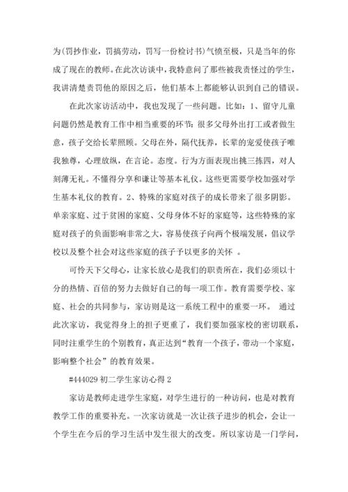 初二学生家访心得5篇.docx