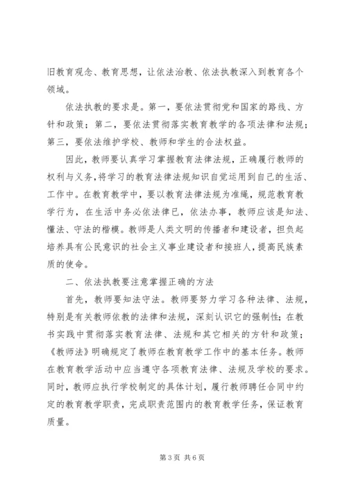 学习依法治教心得体会[共5篇].docx