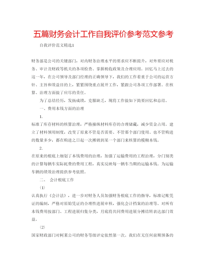 精编五篇财务会计工作自我评价参考范文参考.docx