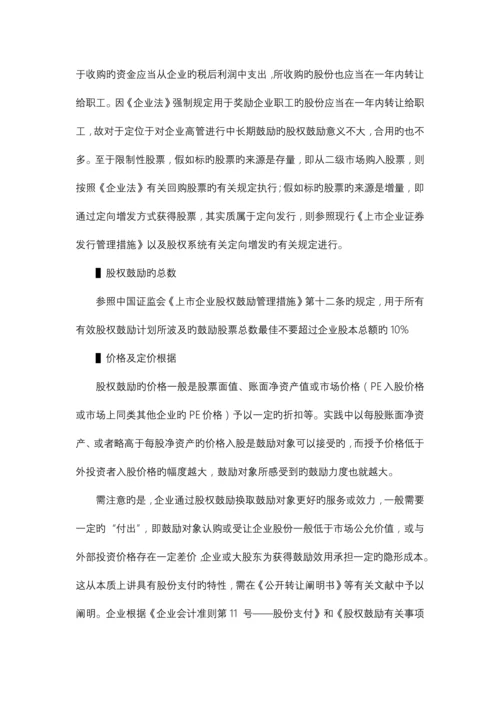 挂牌前股权激励方案设计与实务操作指引.docx