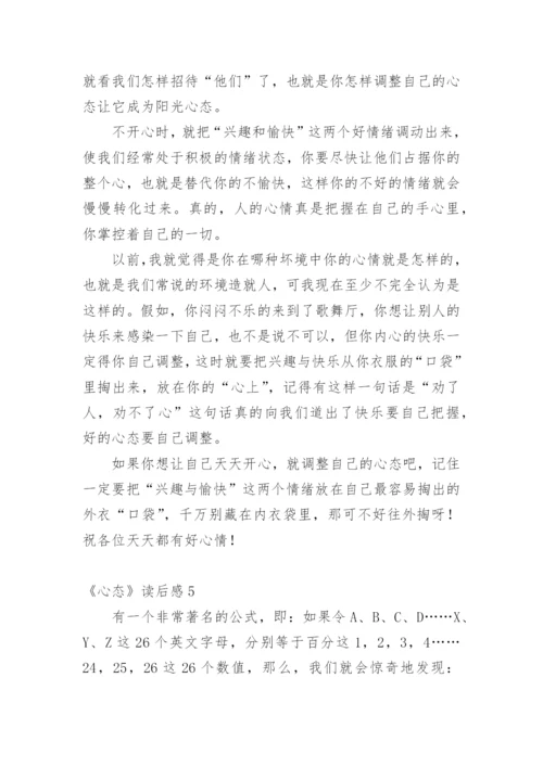 《心态》读后感.docx