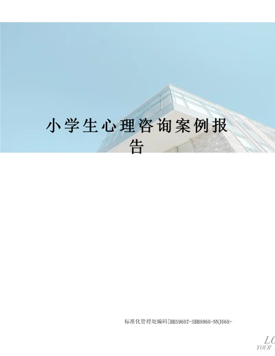 小学生心理咨询案例报告