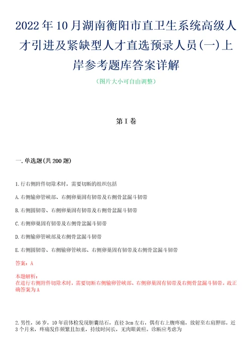 2022年10月湖南衡阳市直卫生系统高级人才引进及紧缺型人才直选预录人员一上岸参考题库答案详解