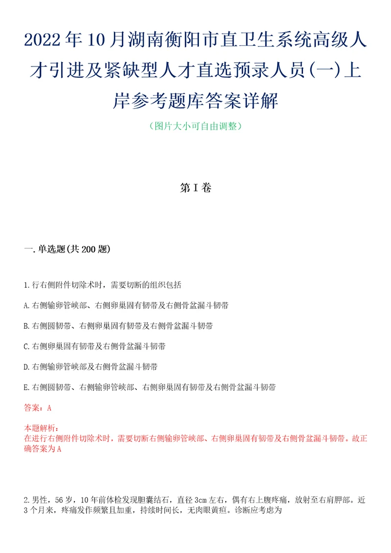 2022年10月湖南衡阳市直卫生系统高级人才引进及紧缺型人才直选预录人员一上岸参考题库答案详解