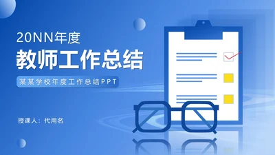 蓝色扁平风职场教师工作总结PPT模板