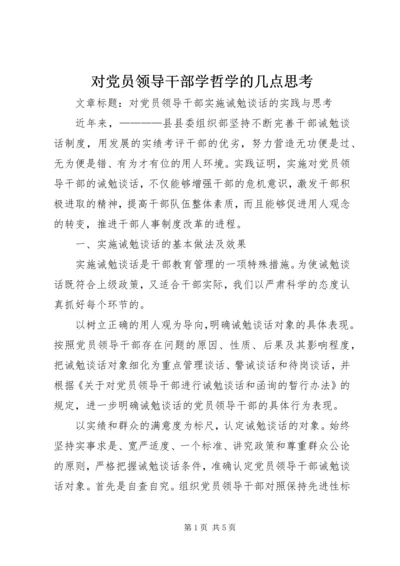 对党员领导干部学哲学的几点思考 (2).docx