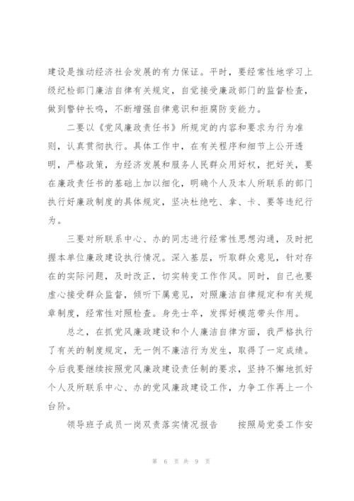 领导班子成员一岗双责落实情况报告.docx