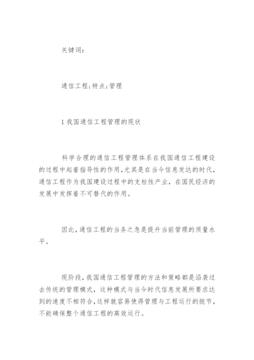 通信工程管理措施探讨论文.docx