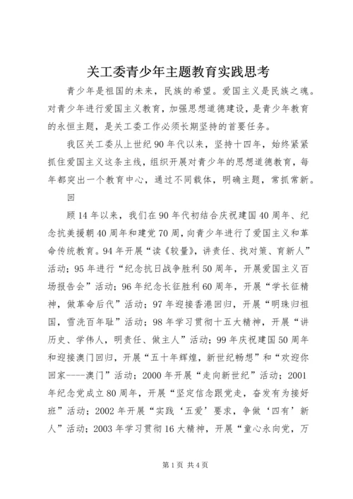 关工委青少年主题教育实践思考 (3).docx