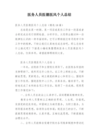 医务人员医德医风个人总结_2.docx