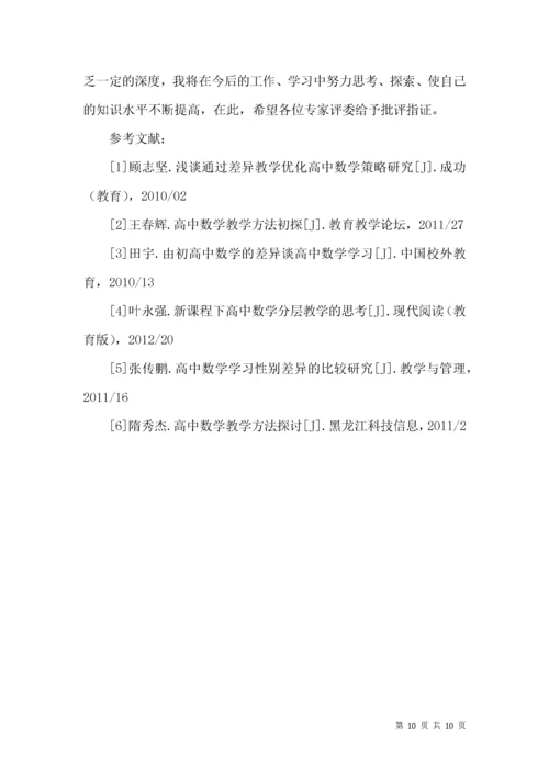 浅探当前高中数学课堂差异教学之策略.docx