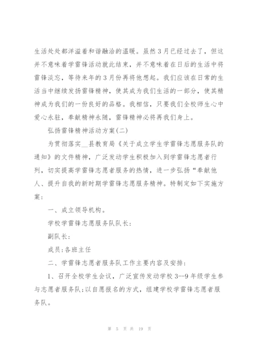 弘扬雷锋精神活动方案7篇.docx