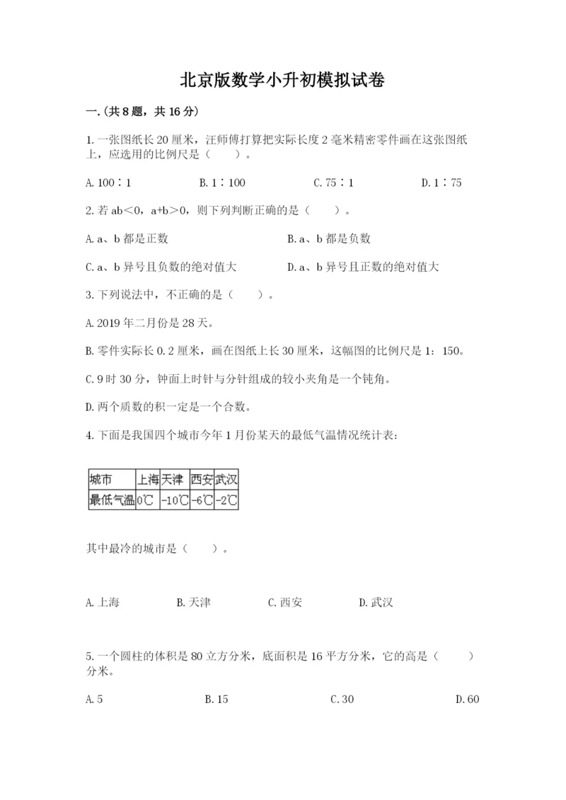 北京版数学小升初模拟试卷（考点梳理）.docx