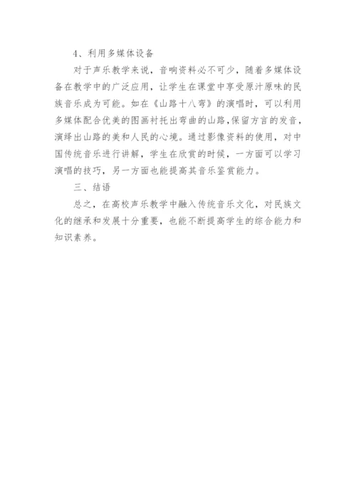 声乐教学与传统音乐的融合论文.docx