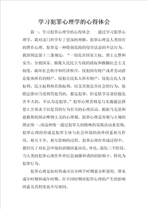 学习犯罪心理学的心得体会