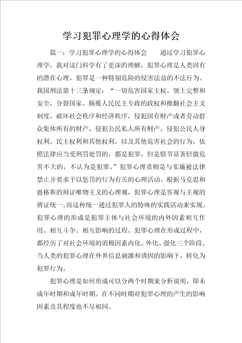 学习犯罪心理学的心得体会