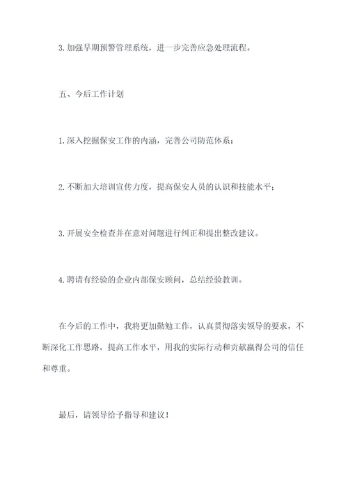 保安上班长述职报告