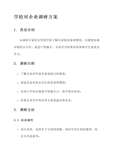 学校对企业调研方案