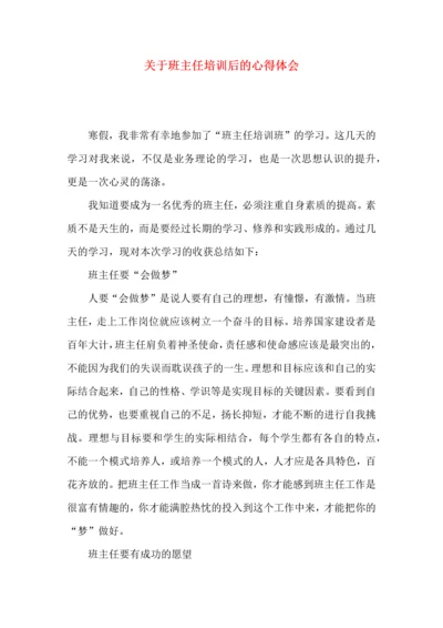 关于班主任培训后的心得体会（二）.docx