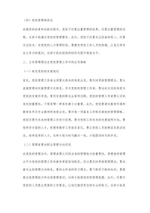 公共管理理论在党校管理工作中的应用探研.docx