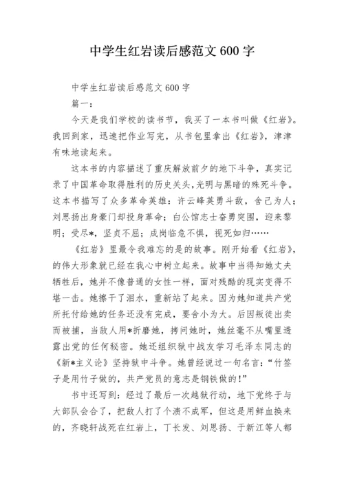 中学生红岩读后感范文600字.docx