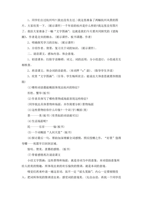 语文《望海潮》教案.docx