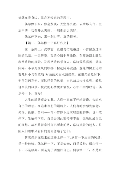 偶尔停一下真好作文.docx