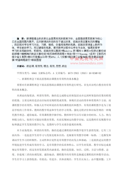 浅析新课程理念下提高思想政治课教育的有效性.docx