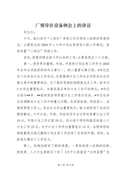 厂领导在设备例会上的讲话.docx