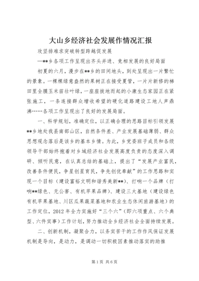 大山乡经济社会发展作情况汇报 (3).docx