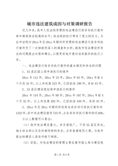 城市违法建筑成因与对策调研报告 (3).docx