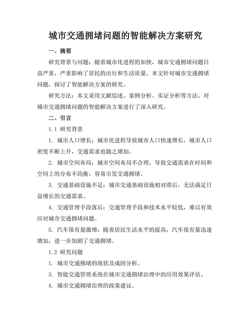 城市交通拥堵问题的智能解决方案研究