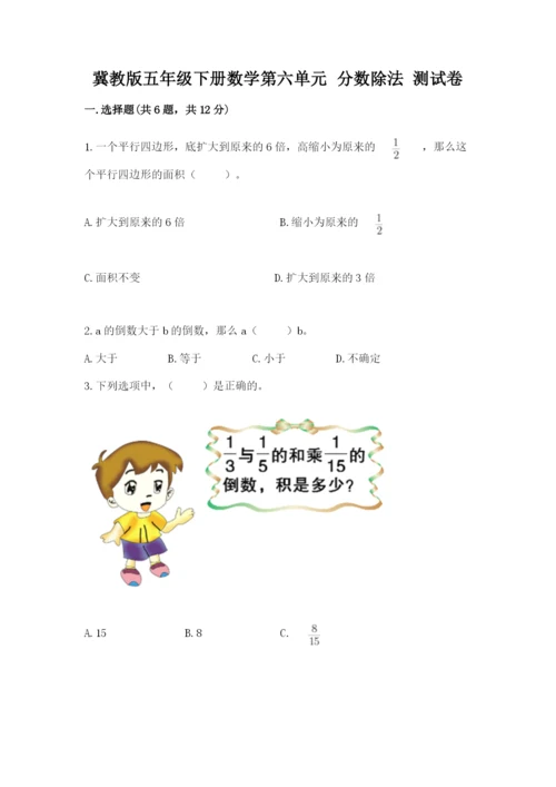 冀教版五年级下册数学第六单元 分数除法 测试卷含完整答案【必刷】.docx