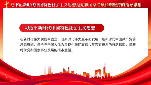 红色党建新时代中国特色社会主义思想主题党课PPT