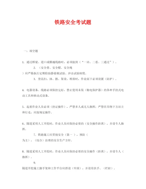 【精编】《安全教育》之铁路安全考试题.docx
