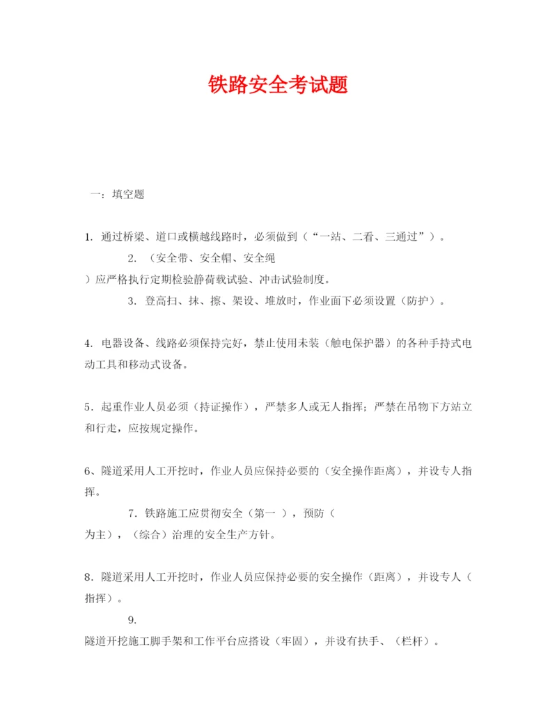 【精编】《安全教育》之铁路安全考试题.docx