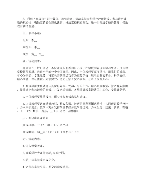 学校家长开放日活动方案流程7篇