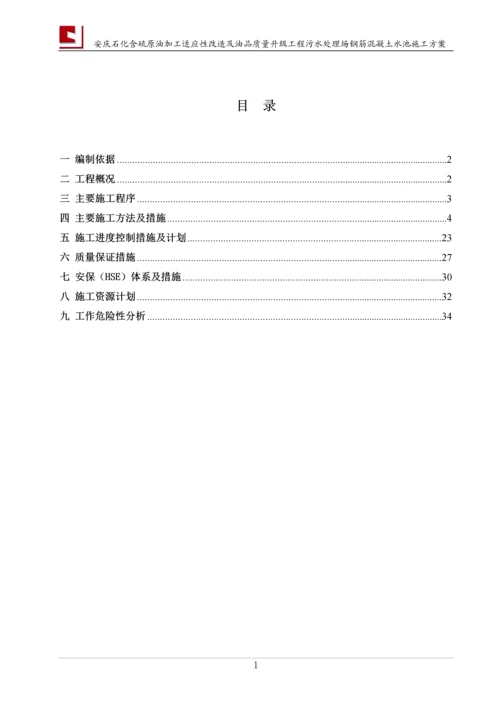 水池施工方案内容原.docx