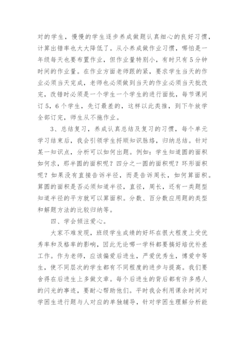 小学数学教师教学经验交流发言稿范文.docx