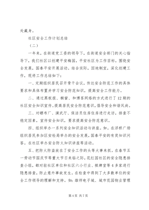 社区安全工作计划总结.docx