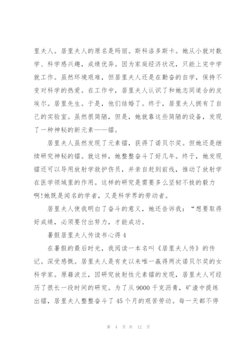 暑假居里夫人传读书心得10篇.docx