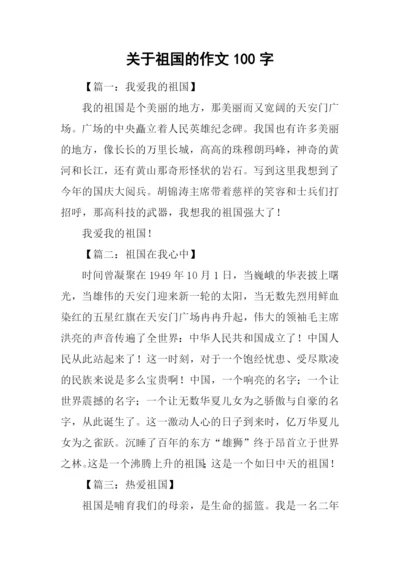 关于祖国的作文100字.docx