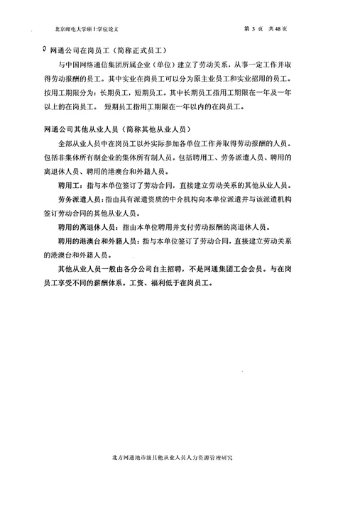 北方网通地市级其他从业人员人力资源管理研究工商企业管理专业毕业论文