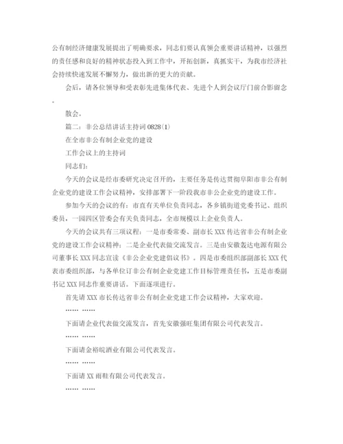 精编之非公会议主持词范文.docx