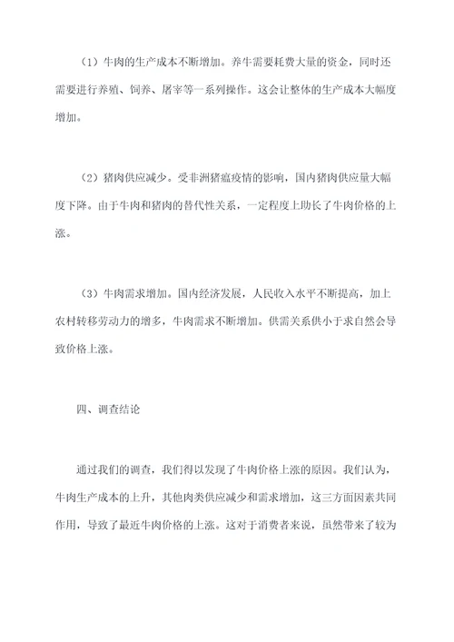 牛肉价格变动调查报告