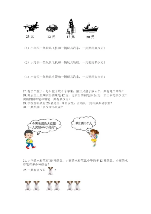 小学二年级上册数学应用题100道【能力提升】.docx