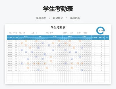 学生考勤表