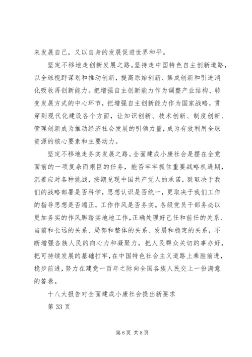 全面建成小康社会的战略部署学习党的十八大报告.docx