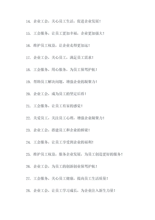 企业工会服务标语大全