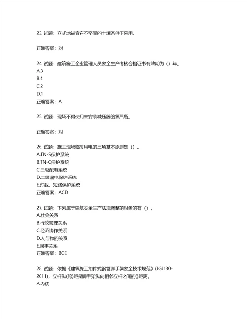 2022年建筑施工专职安全员全国通用题库含答案第827期